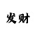 快3倍投计划多少期为好